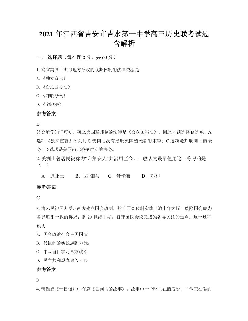 2021年江西省吉安市吉水第一中学高三历史联考试题含解析