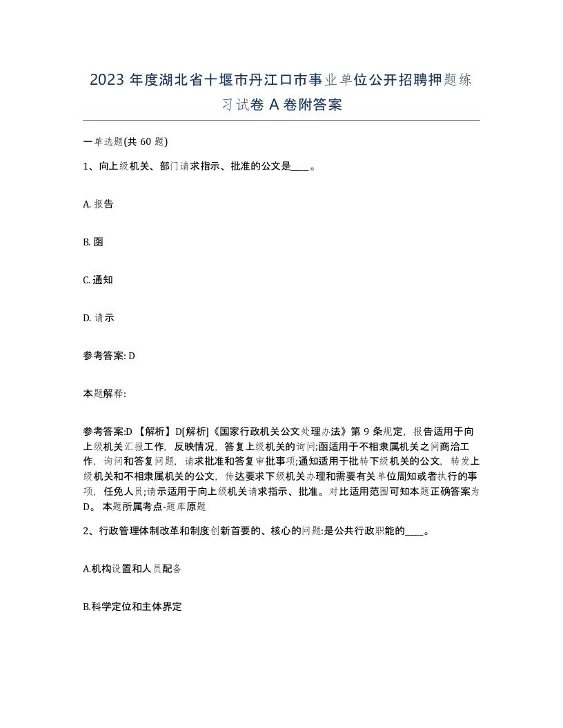 2023年度湖北省十堰市丹江口市事业单位公开招聘押题练习试卷A卷附答案