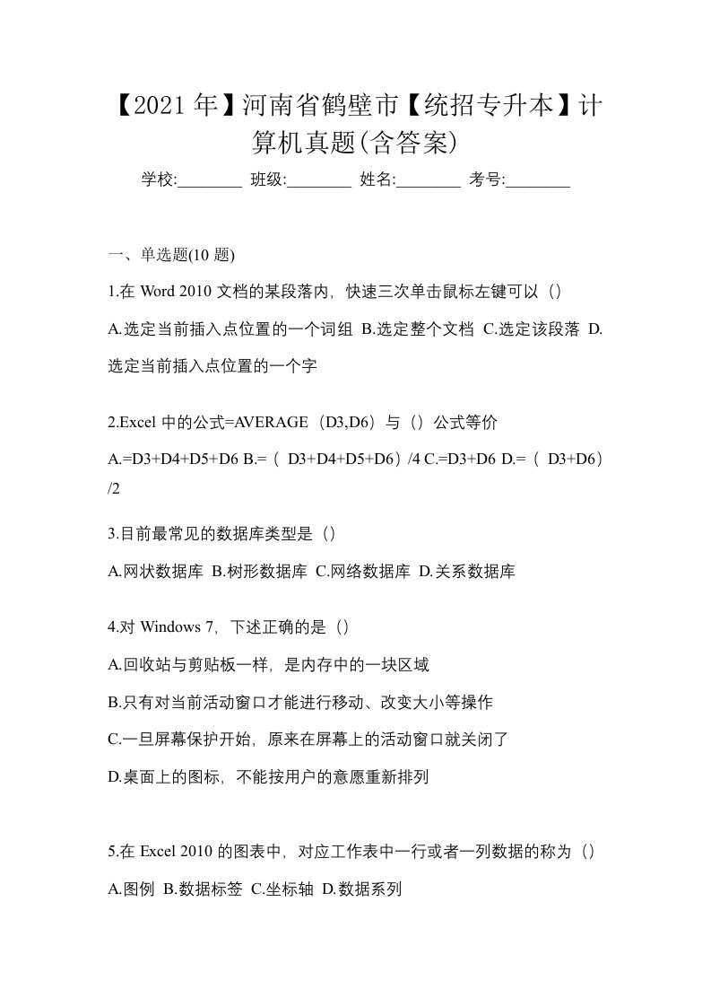 2021年河南省鹤壁市统招专升本计算机真题含答案