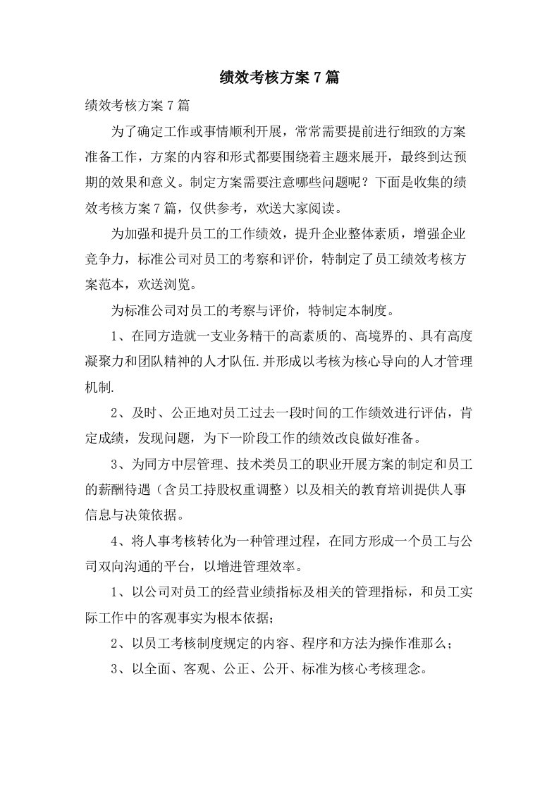 绩效考核方案7篇