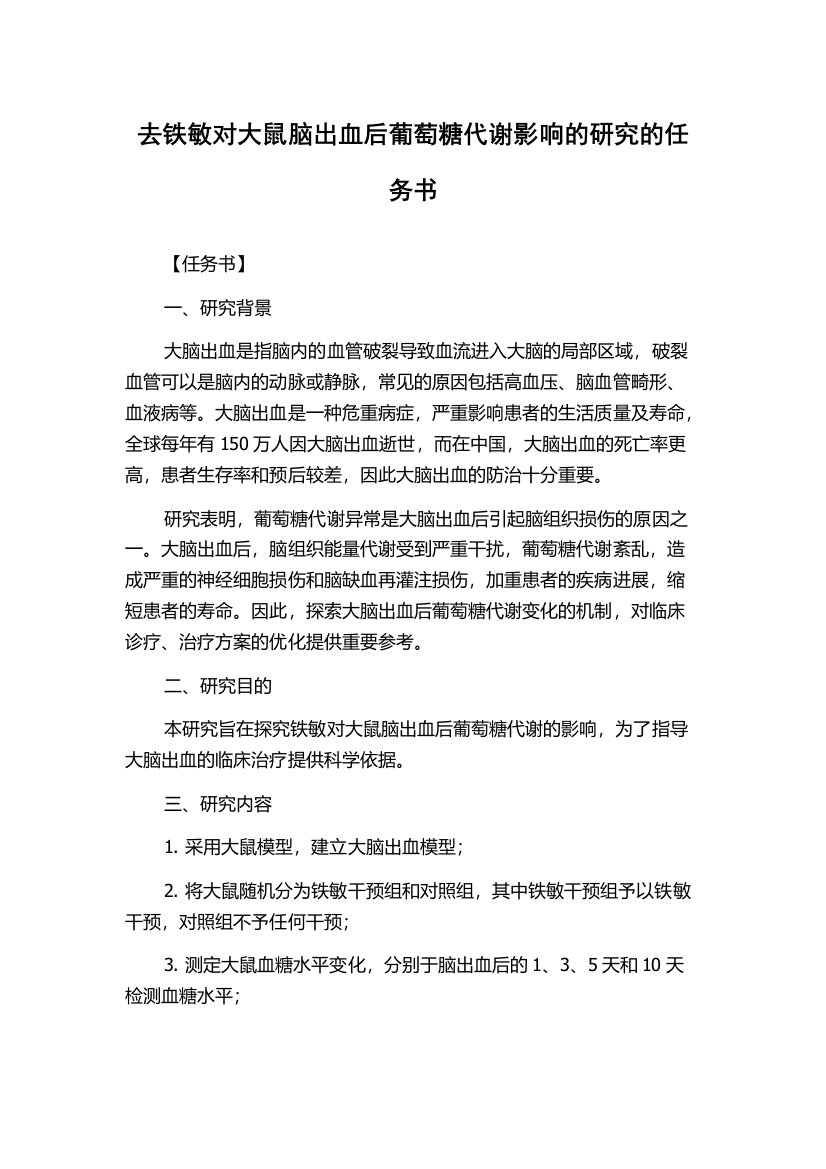 去铁敏对大鼠脑出血后葡萄糖代谢影响的研究的任务书