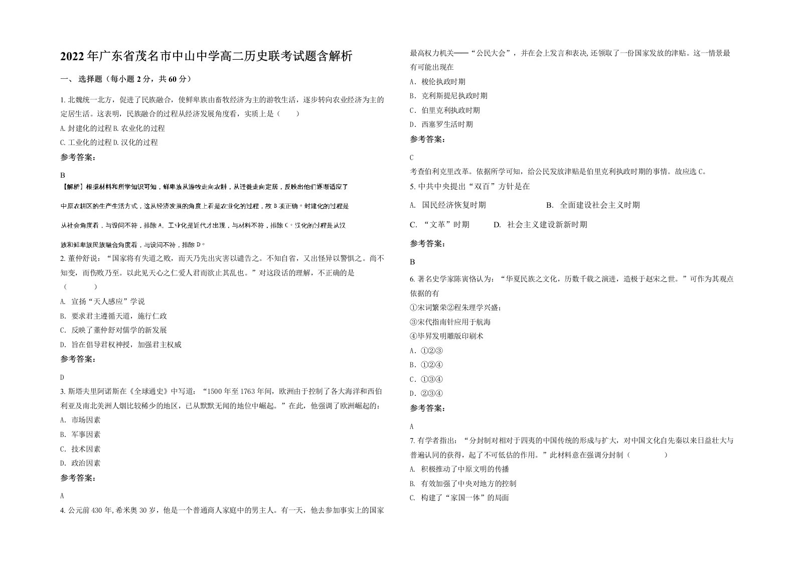 2022年广东省茂名市中山中学高二历史联考试题含解析