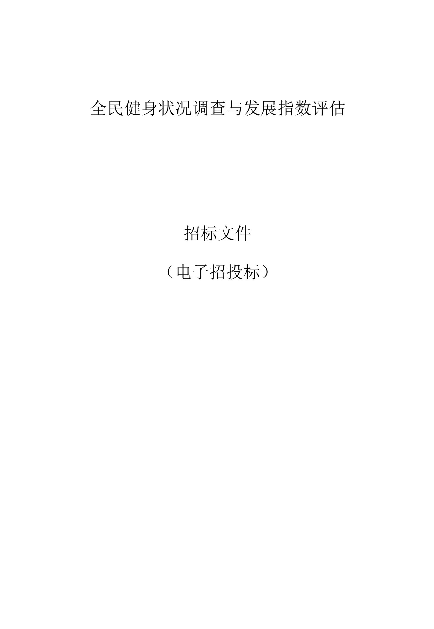 全民健身状况调查与发展指数评估招标文件