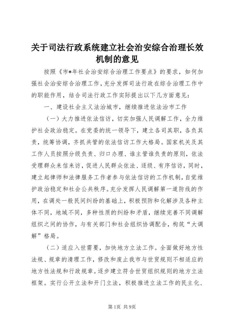 3关于司法行政系统建立社会治安综合治理长效机制的意见