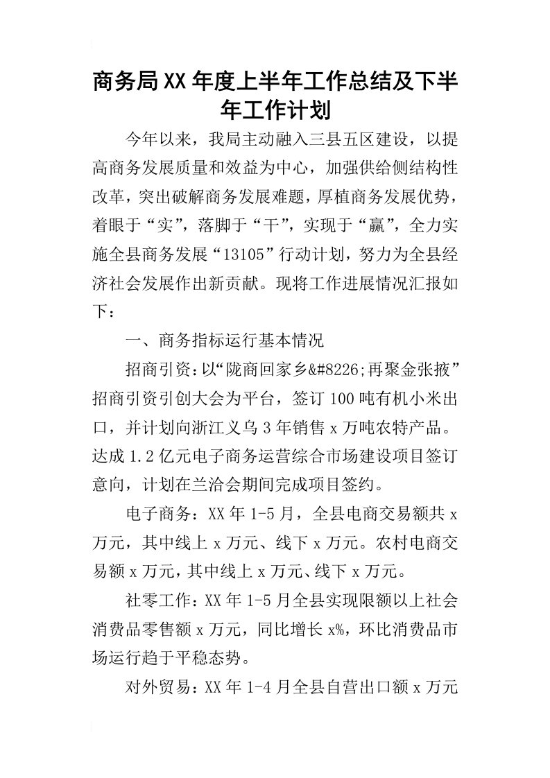 商务局某年度上半年工作总结及下半年工作计划