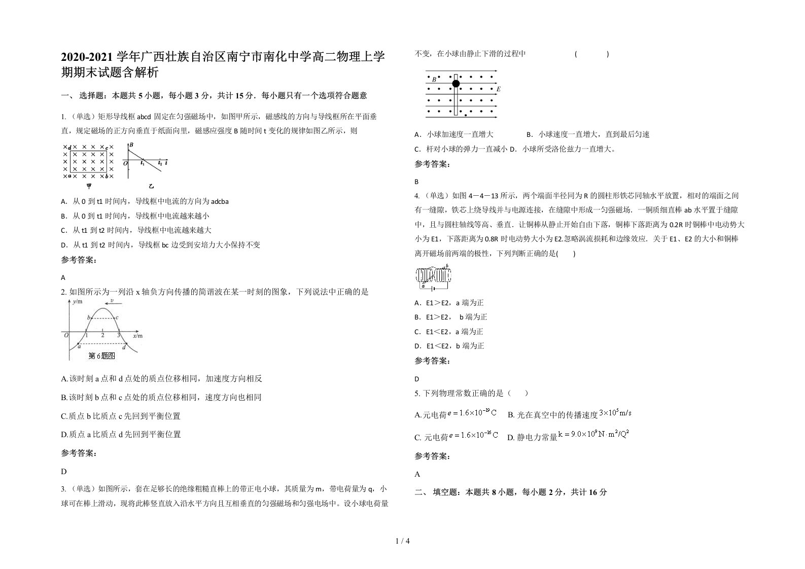 2020-2021学年广西壮族自治区南宁市南化中学高二物理上学期期末试题含解析