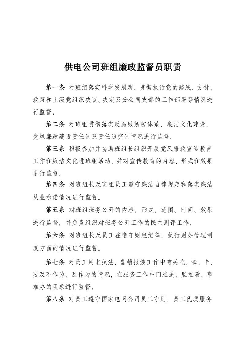 班组廉政监督员职责2