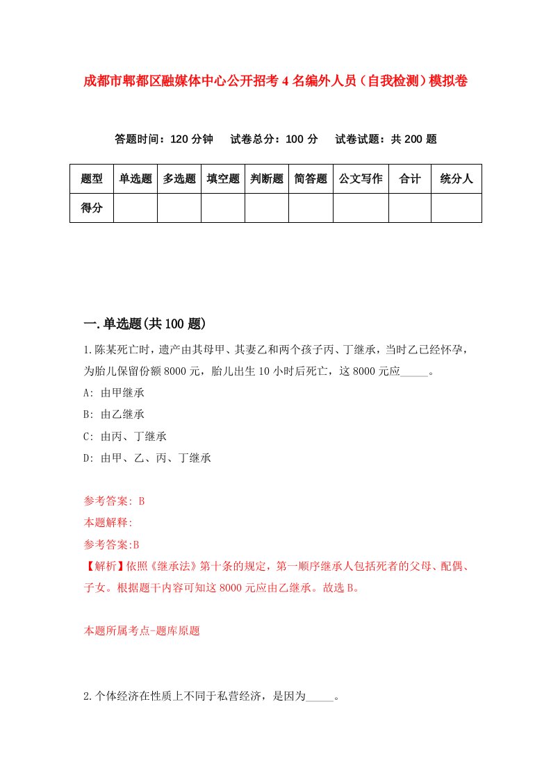 成都市郫都区融媒体中心公开招考4名编外人员自我检测模拟卷第0期