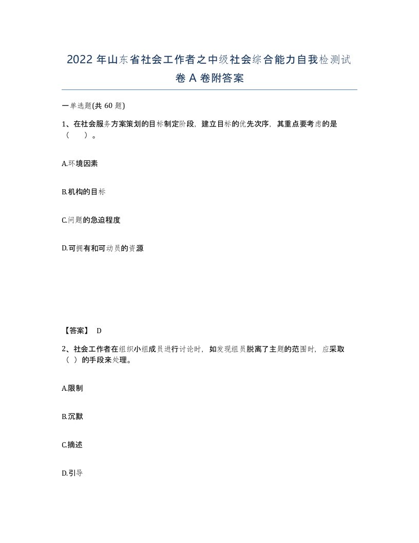 2022年山东省社会工作者之中级社会综合能力自我检测试卷A卷附答案