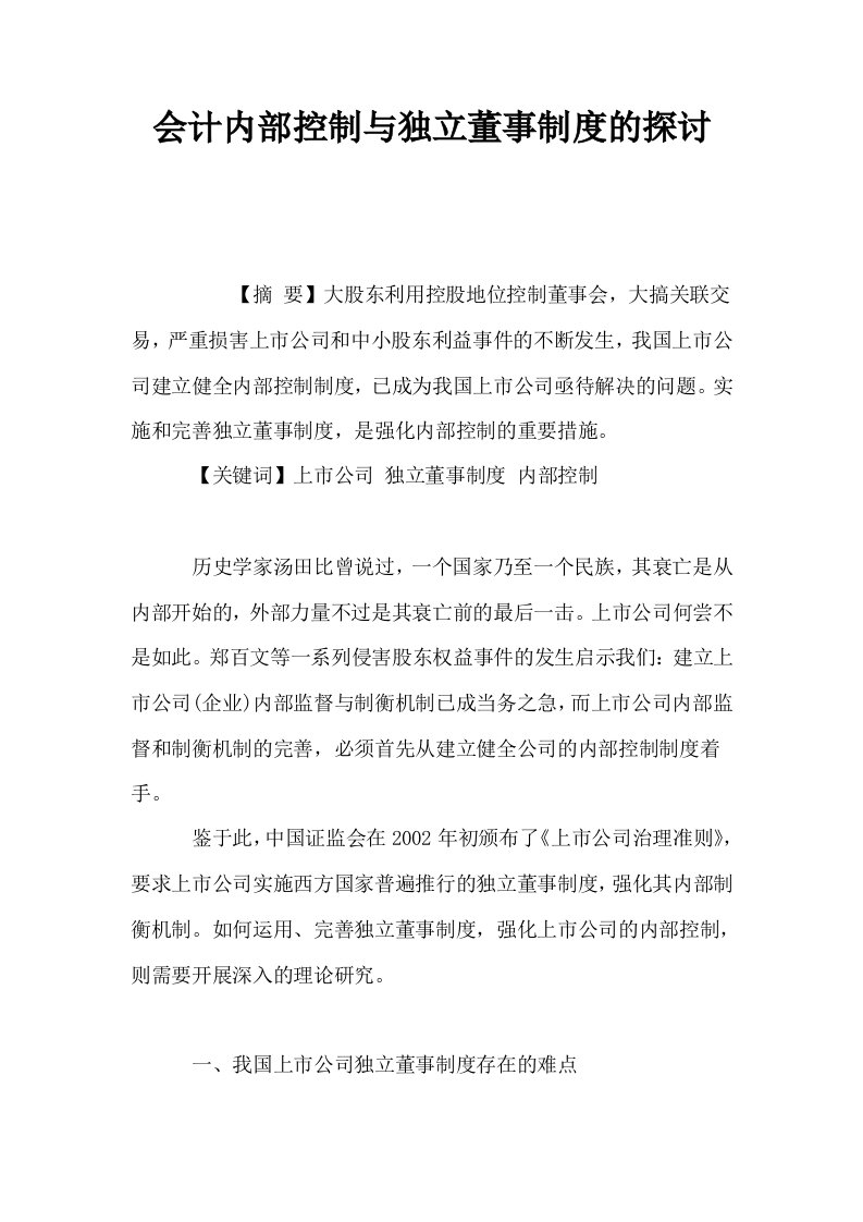 会计内部控制与独立董事制度的探讨