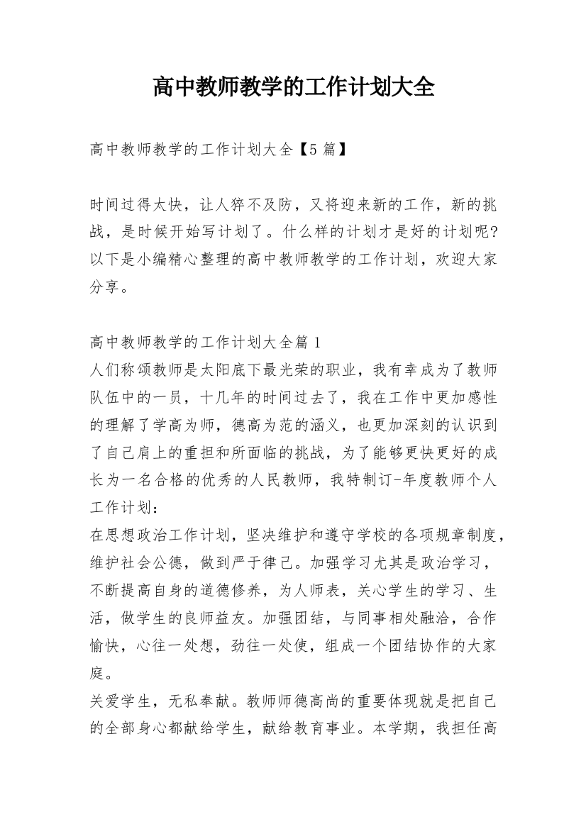 高中教师教学的工作计划大全