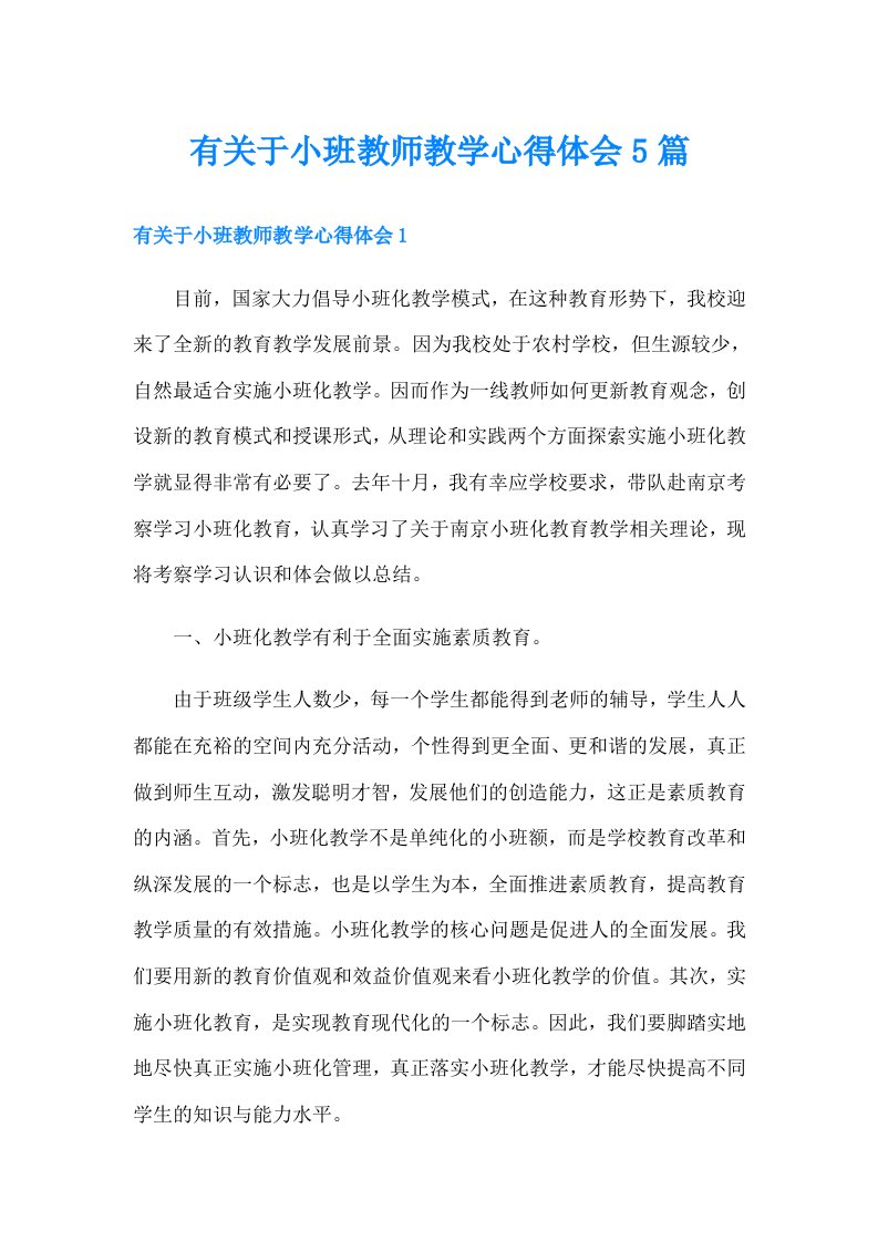 有关于小班教师教学心得体会5篇