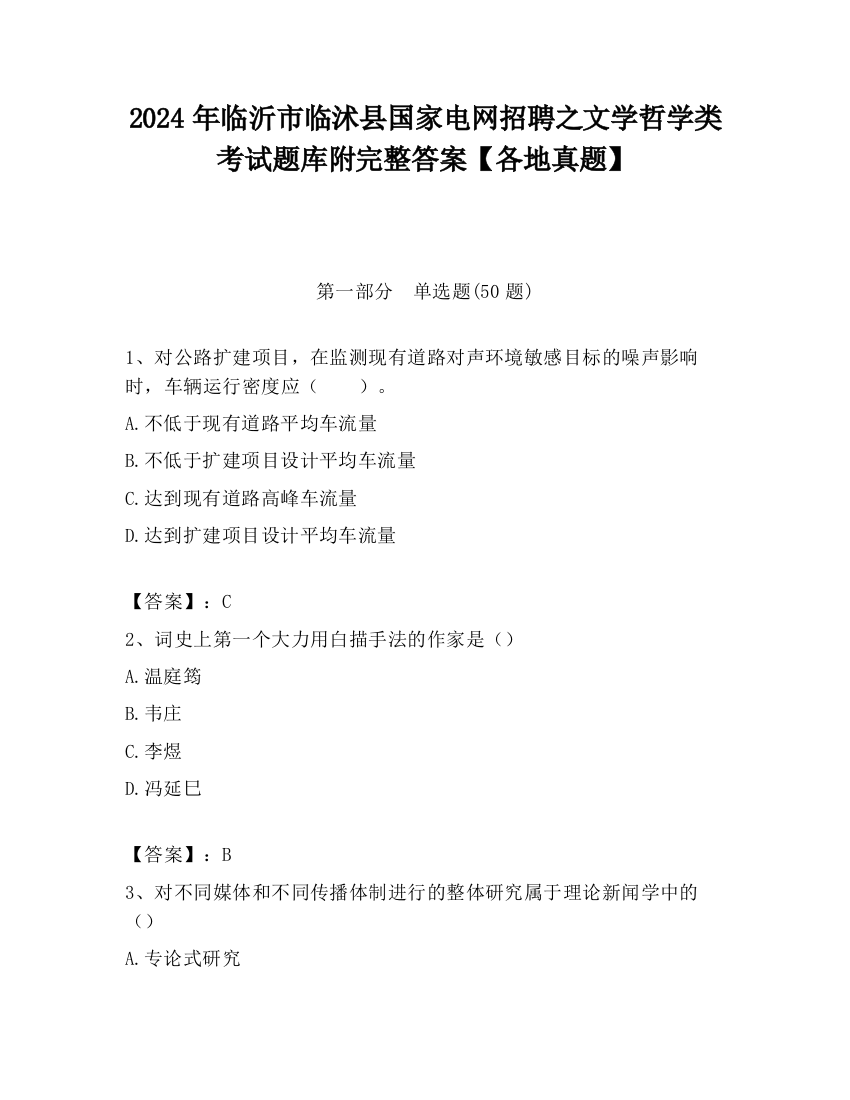 2024年临沂市临沭县国家电网招聘之文学哲学类考试题库附完整答案【各地真题】