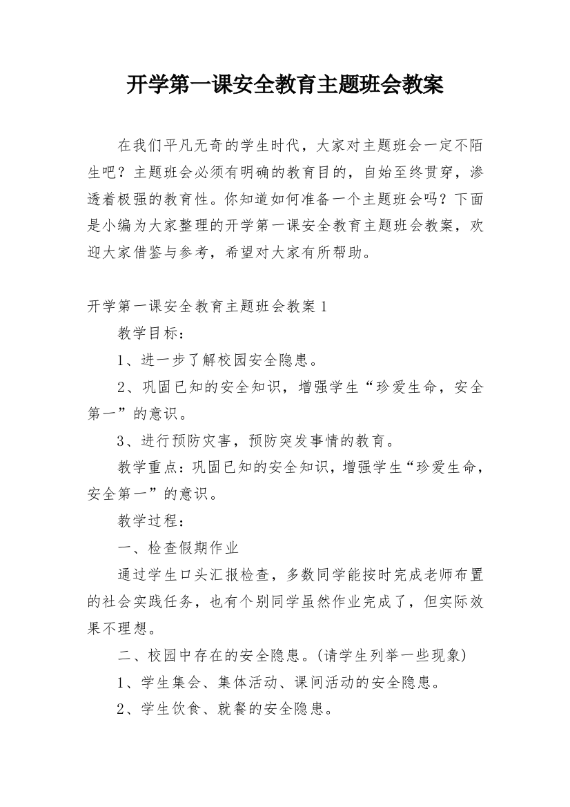 开学第一课安全教育主题班会教案_14