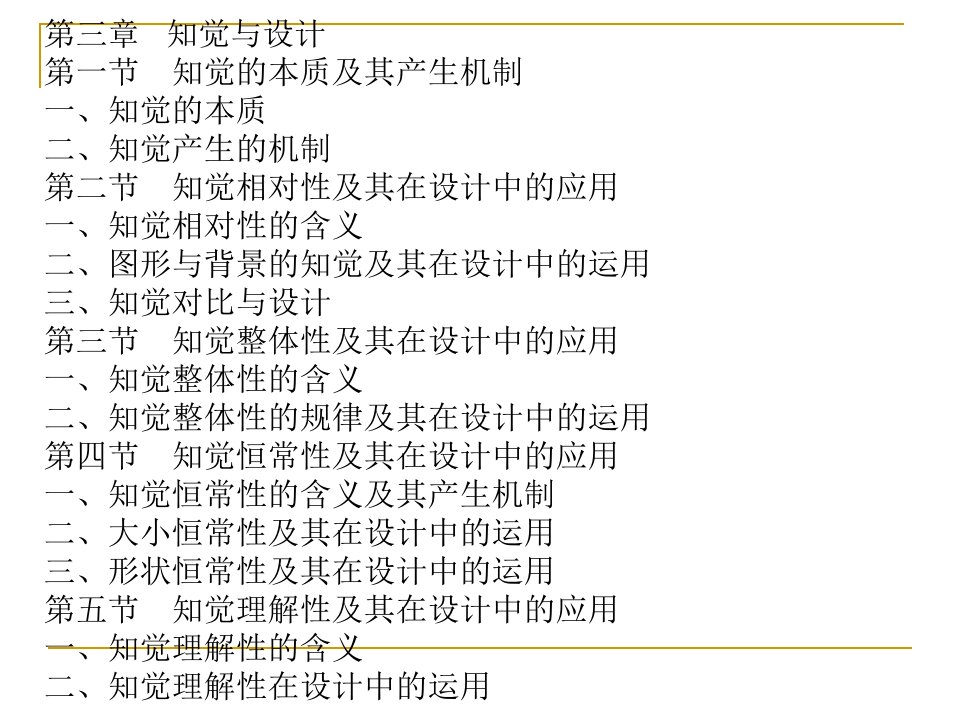 设计心理学知觉与设计