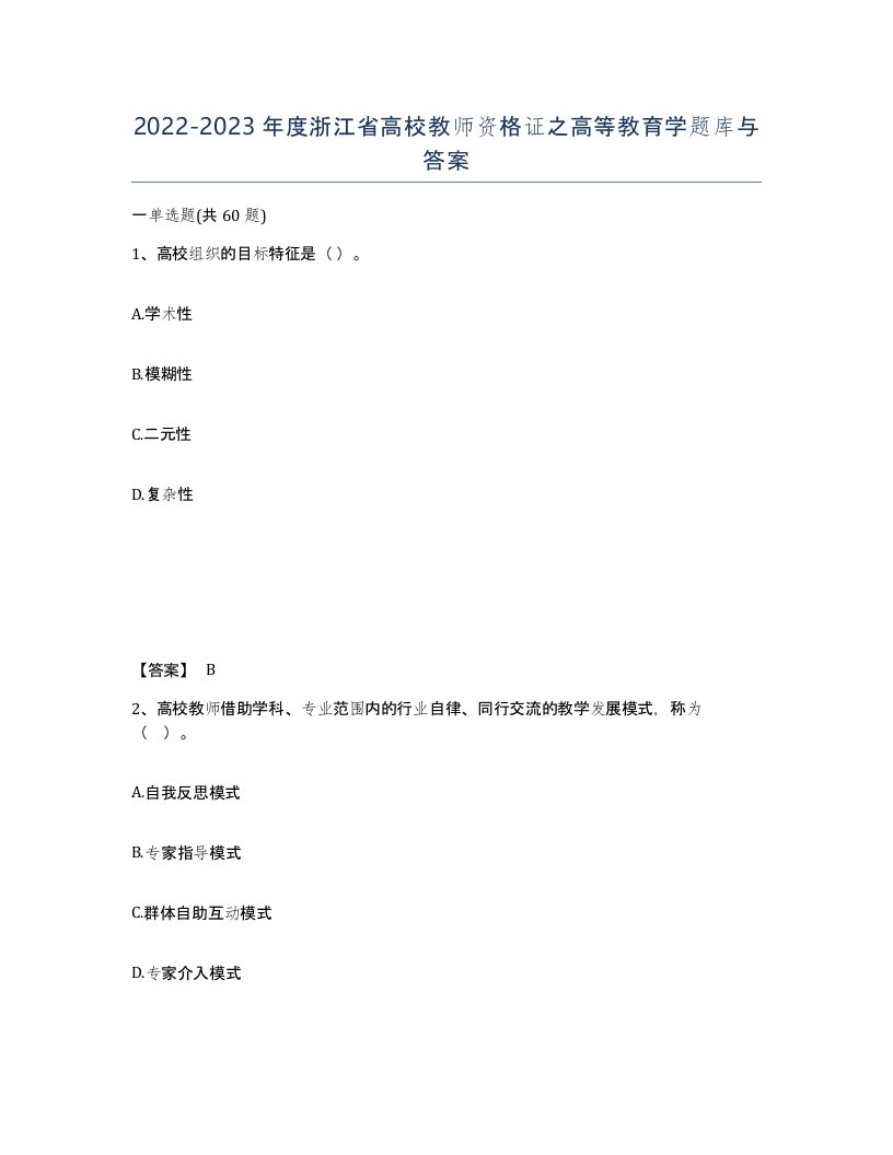 2022-2023年度浙江省高校教师资格证之高等教育学题库与答案