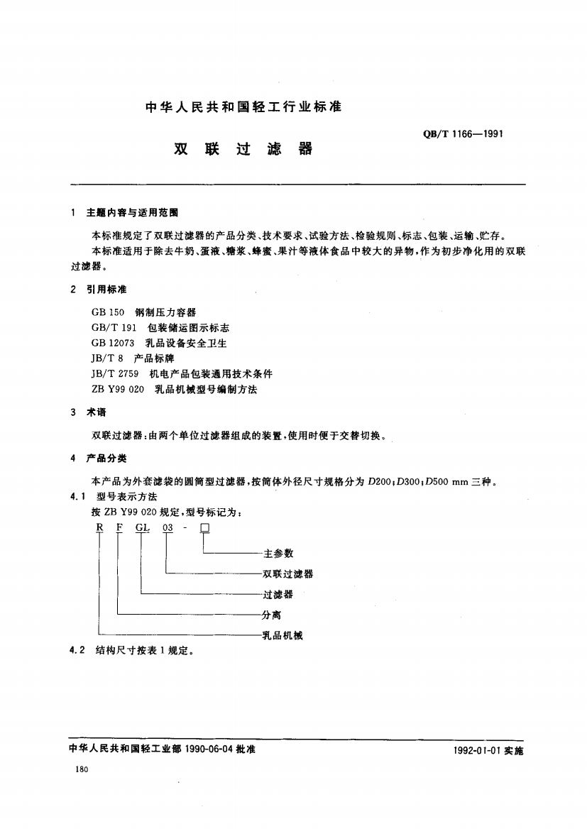 QB_T_1166-1991_双联过滤器