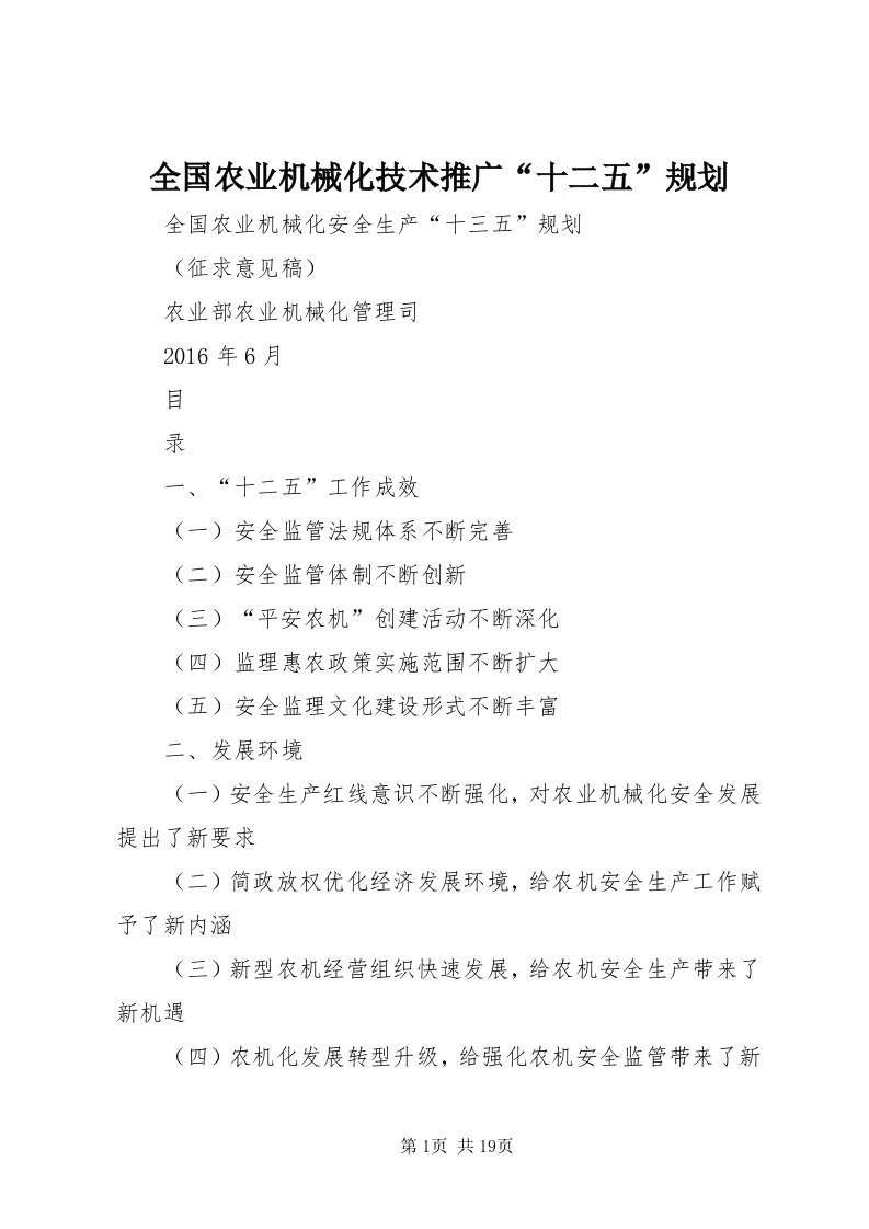 5全国农业机械化技术推广“十二五”规划