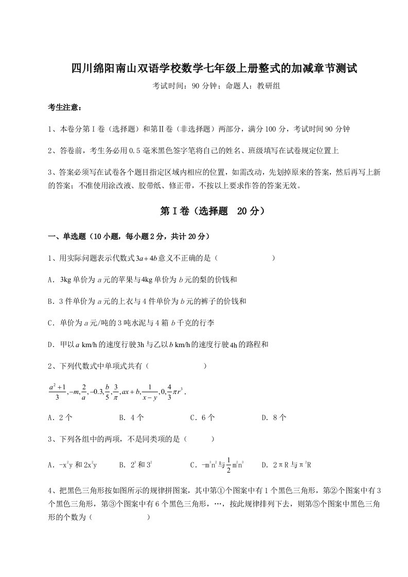 基础强化四川绵阳南山双语学校数学七年级上册整式的加减章节测试练习题（含答案详解）