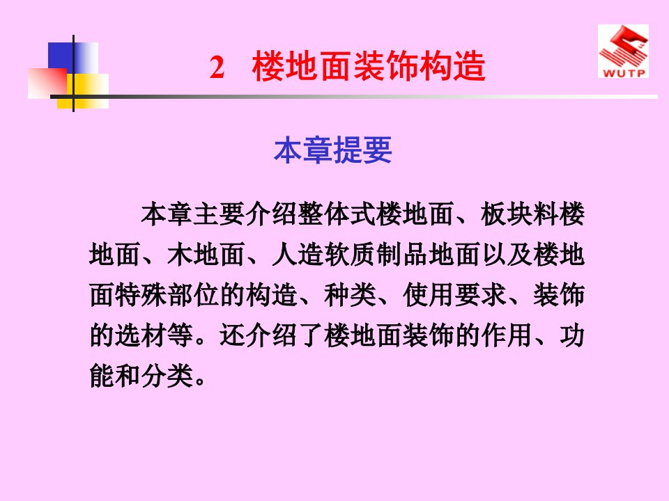 建筑装饰构造2楼地面装饰构造ppt模版课件