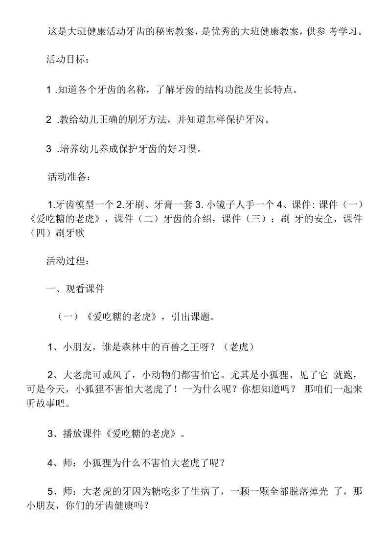 大班健康活动牙齿的秘密教案