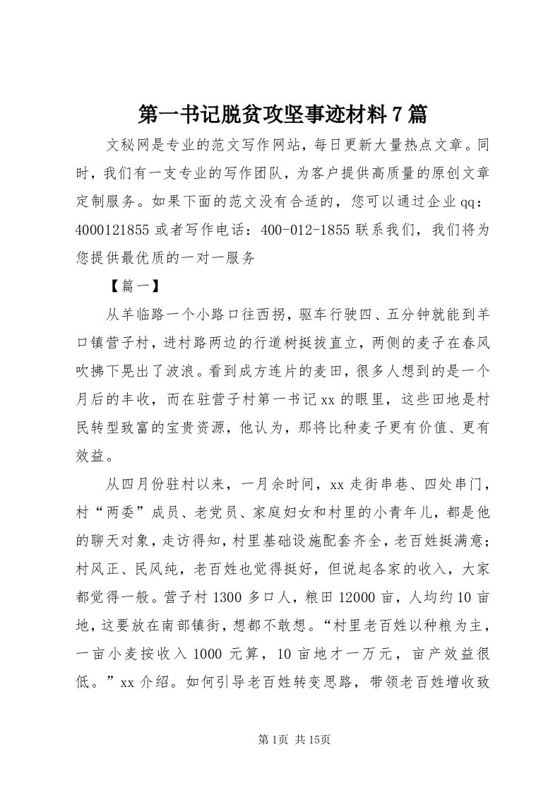 第一书记脱贫攻坚事迹材料7篇