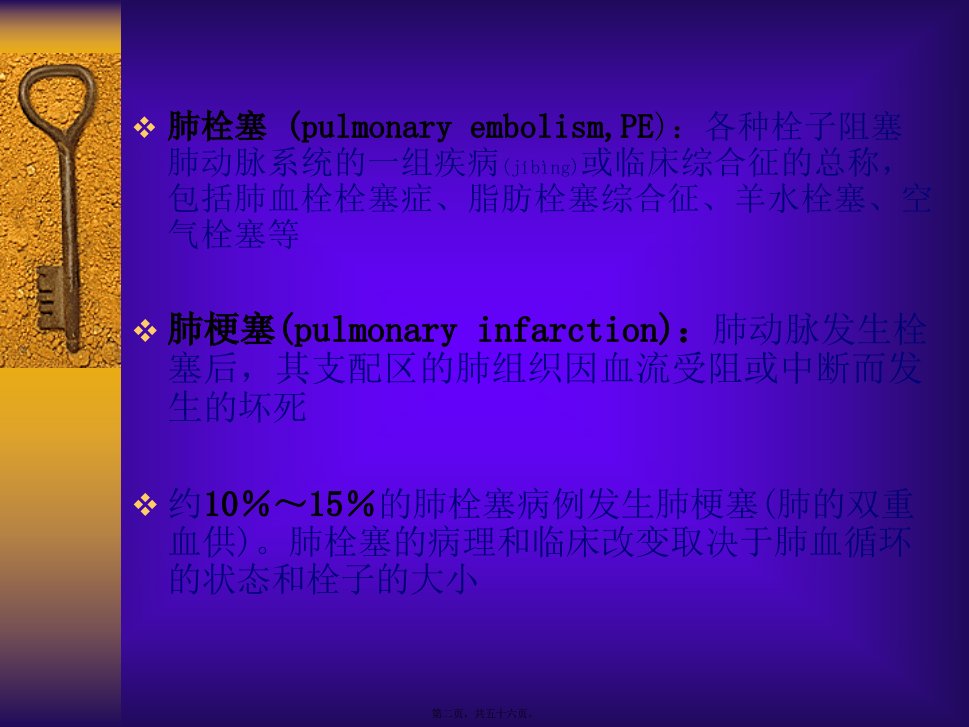 医学专题肺栓塞和肺梗塞