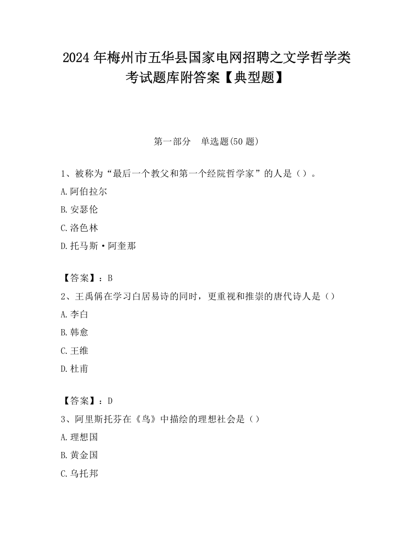 2024年梅州市五华县国家电网招聘之文学哲学类考试题库附答案【典型题】