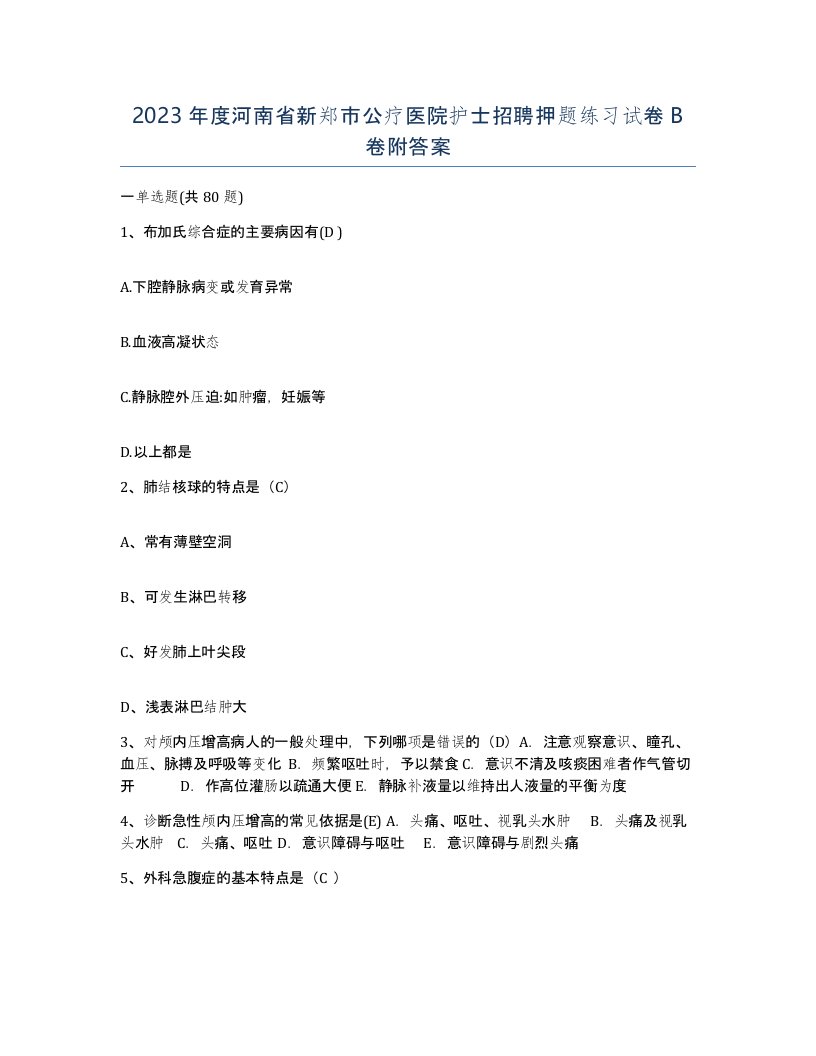 2023年度河南省新郑市公疗医院护士招聘押题练习试卷B卷附答案