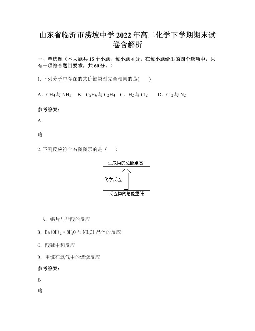 山东省临沂市涝坡中学2022年高二化学下学期期末试卷含解析