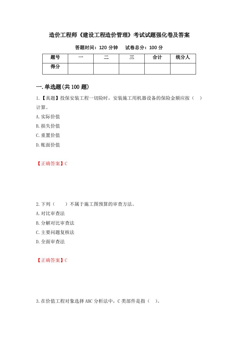 造价工程师建设工程造价管理考试试题强化卷及答案第64次