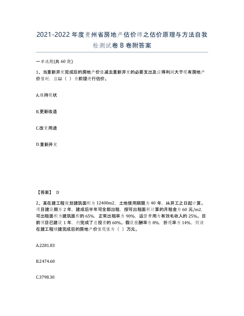 2021-2022年度贵州省房地产估价师之估价原理与方法自我检测试卷B卷附答案