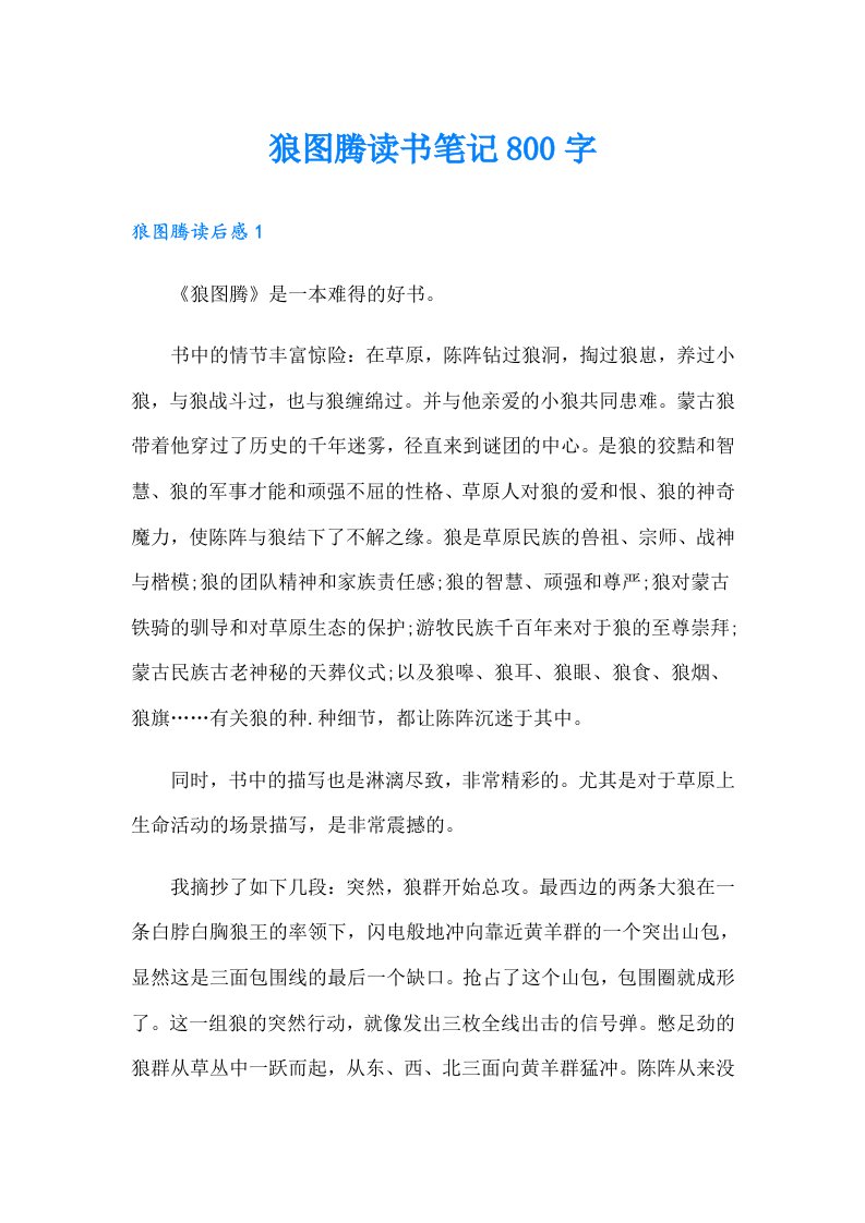 狼图腾读书笔记800字