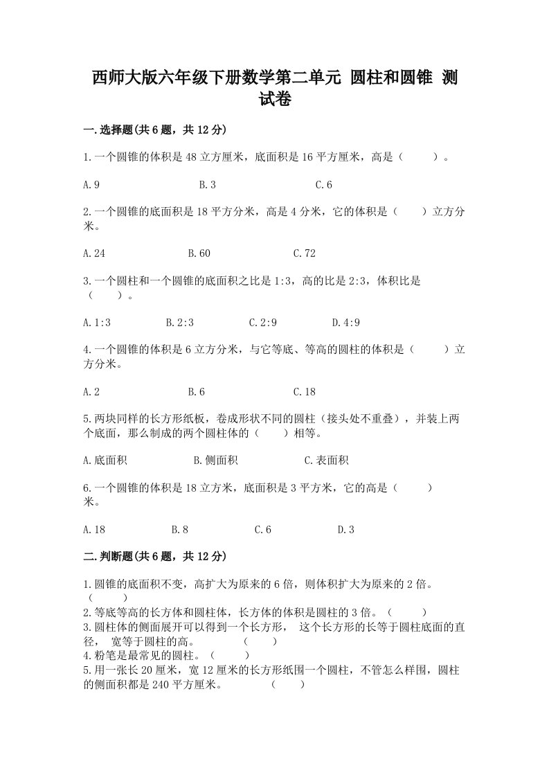 西师大版六年级下册数学第二单元