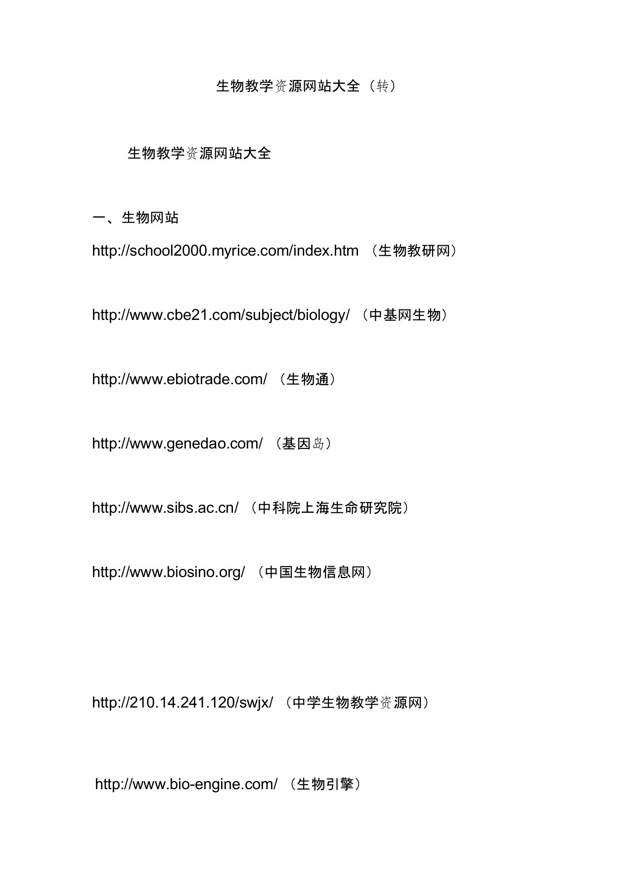 生物教学资源网站大全