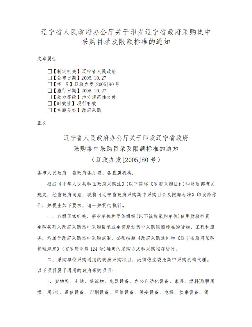 辽宁省人民政府办公厅关于印发辽宁省政府采购集中采购目录及限额标准的通知