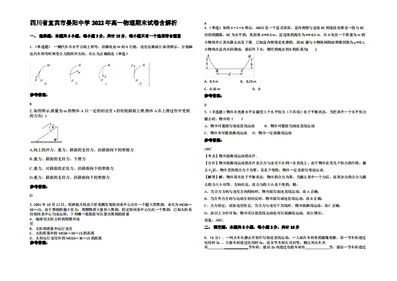 四川省宜宾市晏阳中学2022年高一物理期末试卷带解析