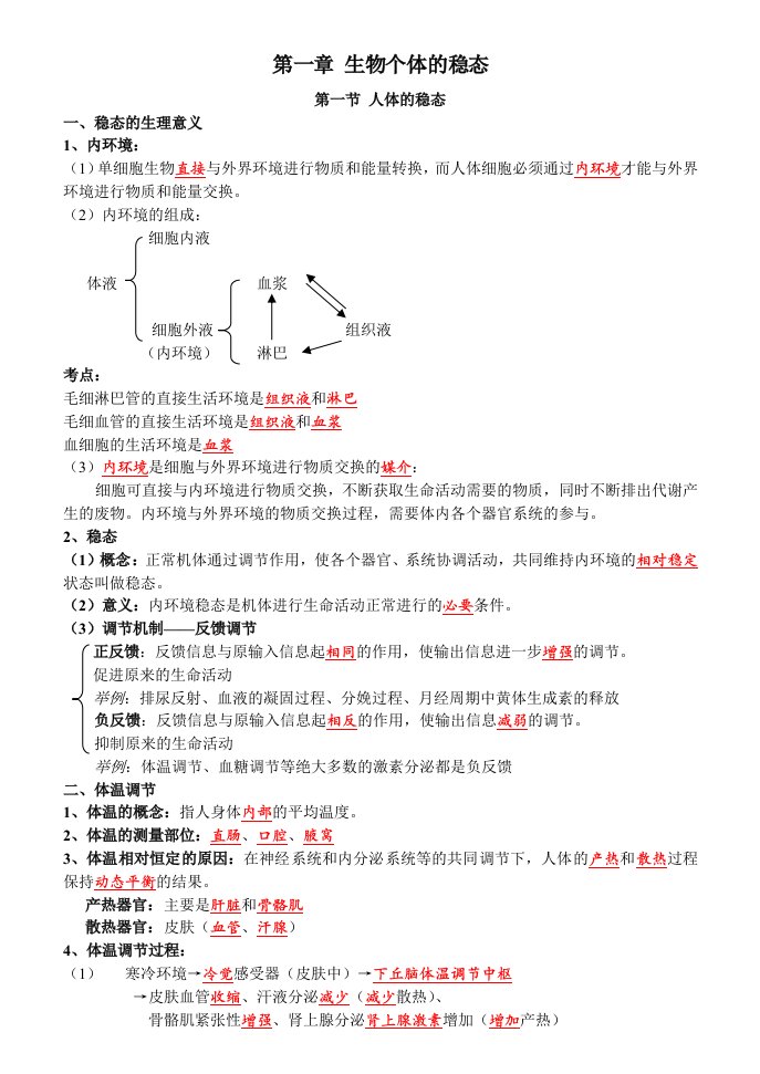 生物必修3前三章复习提纲