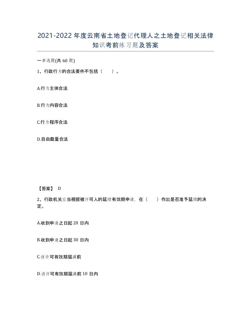 2021-2022年度云南省土地登记代理人之土地登记相关法律知识考前练习题及答案