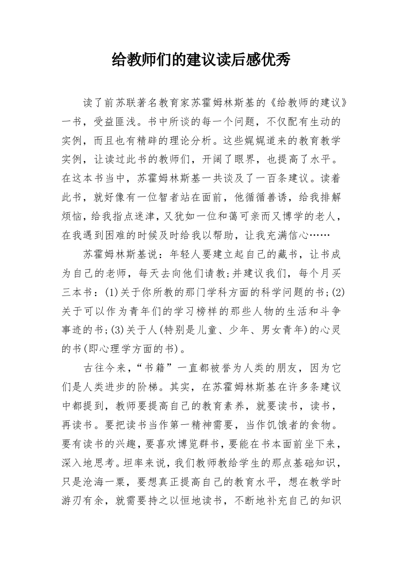 给教师们的建议读后感优秀