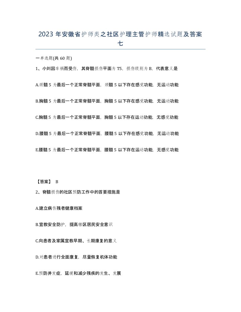 2023年安徽省护师类之社区护理主管护师试题及答案七