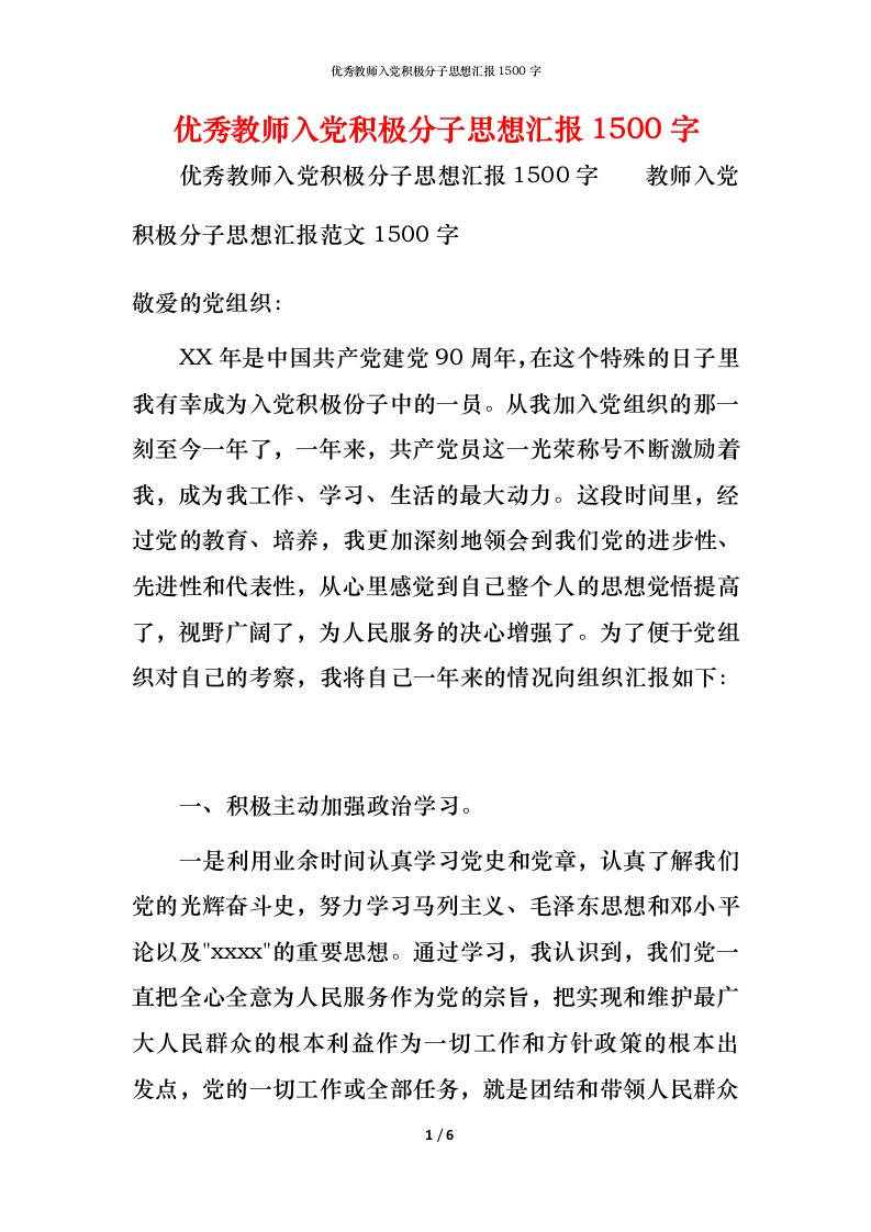 精编优秀教师入党积极分子思想汇报1500字