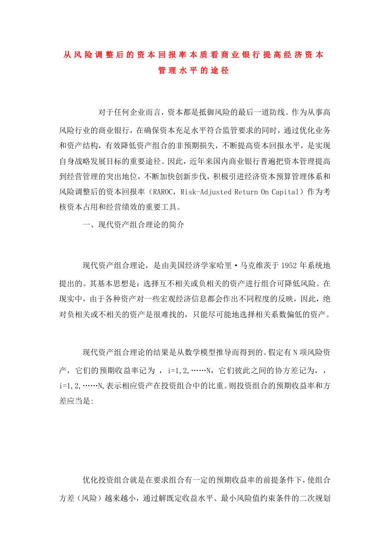 从风险调整后的资本回报率本质看商业银行提高经济资本管理水平的途径