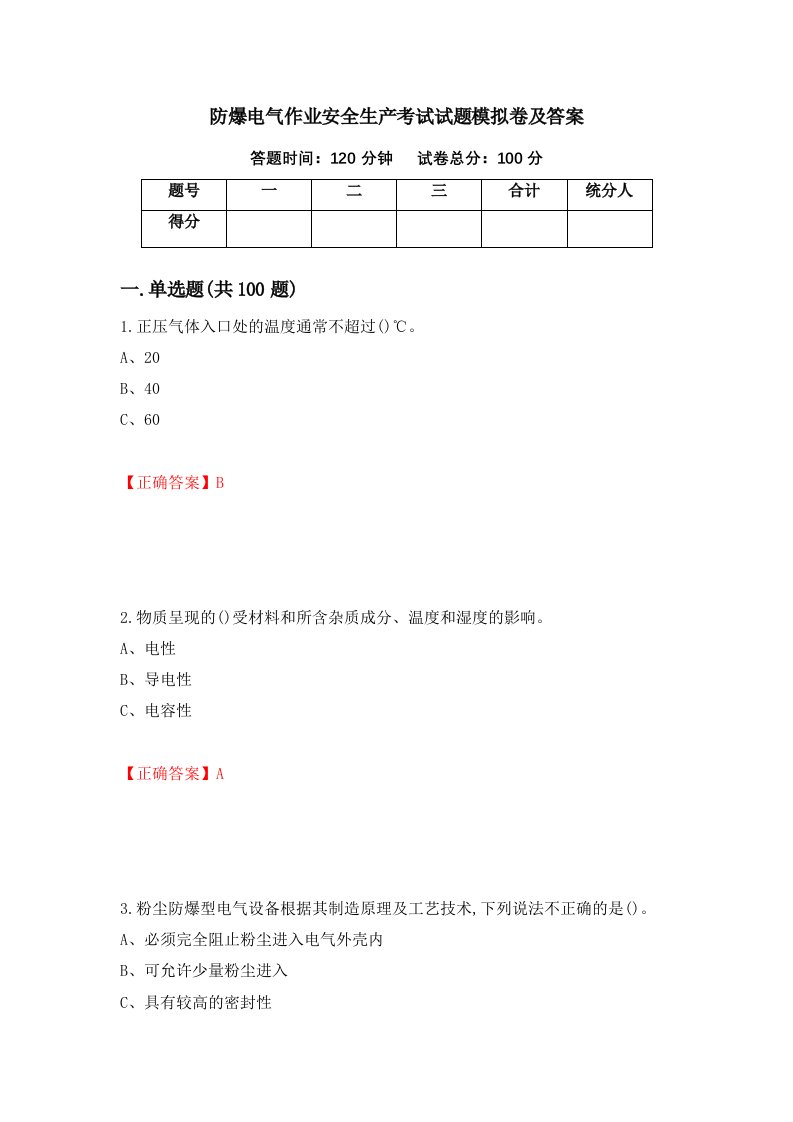 防爆电气作业安全生产考试试题模拟卷及答案78