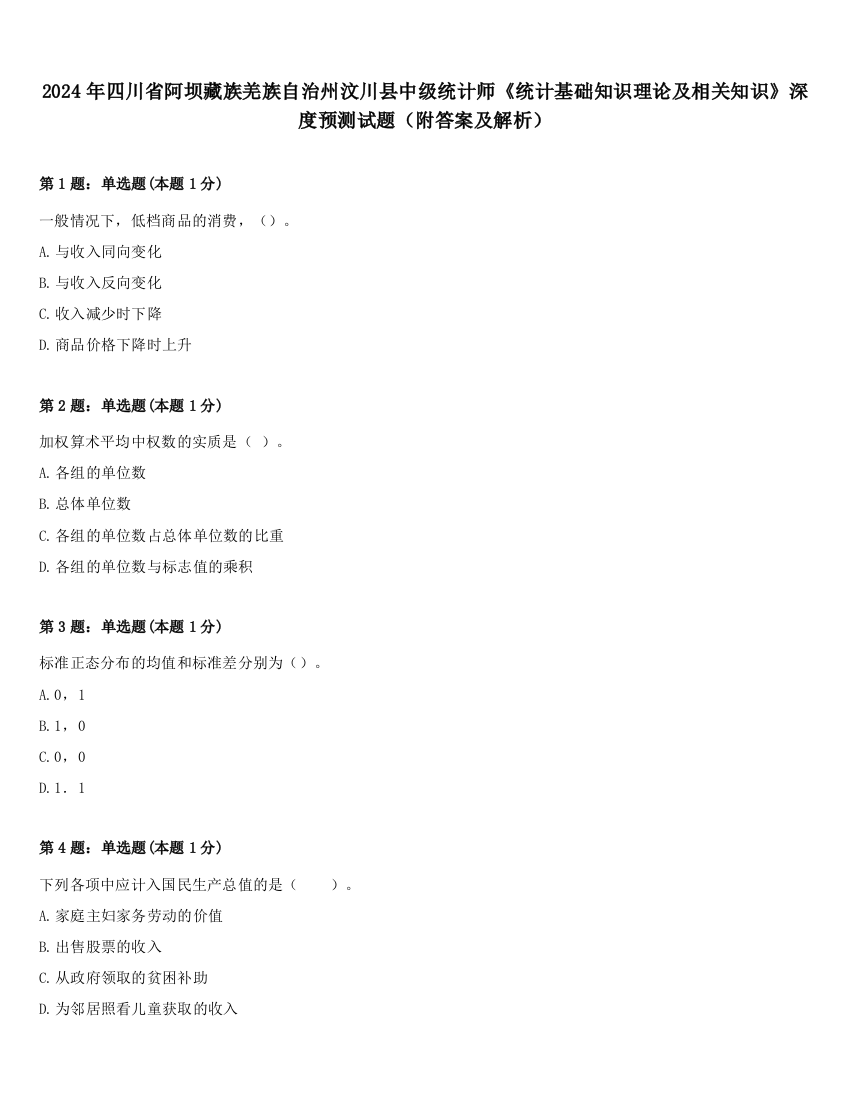 2024年四川省阿坝藏族羌族自治州汶川县中级统计师《统计基础知识理论及相关知识》深度预测试题（附答案及解析）