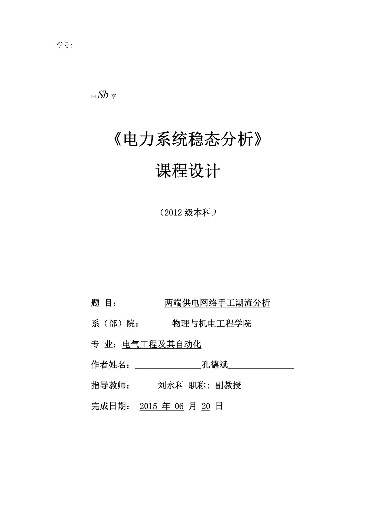 两端供电网络手工潮流分析