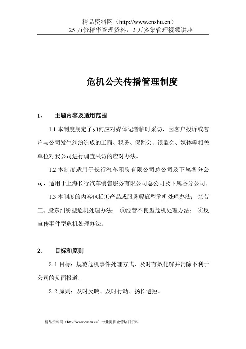 危机公关传播管理制度(doc5)(1)