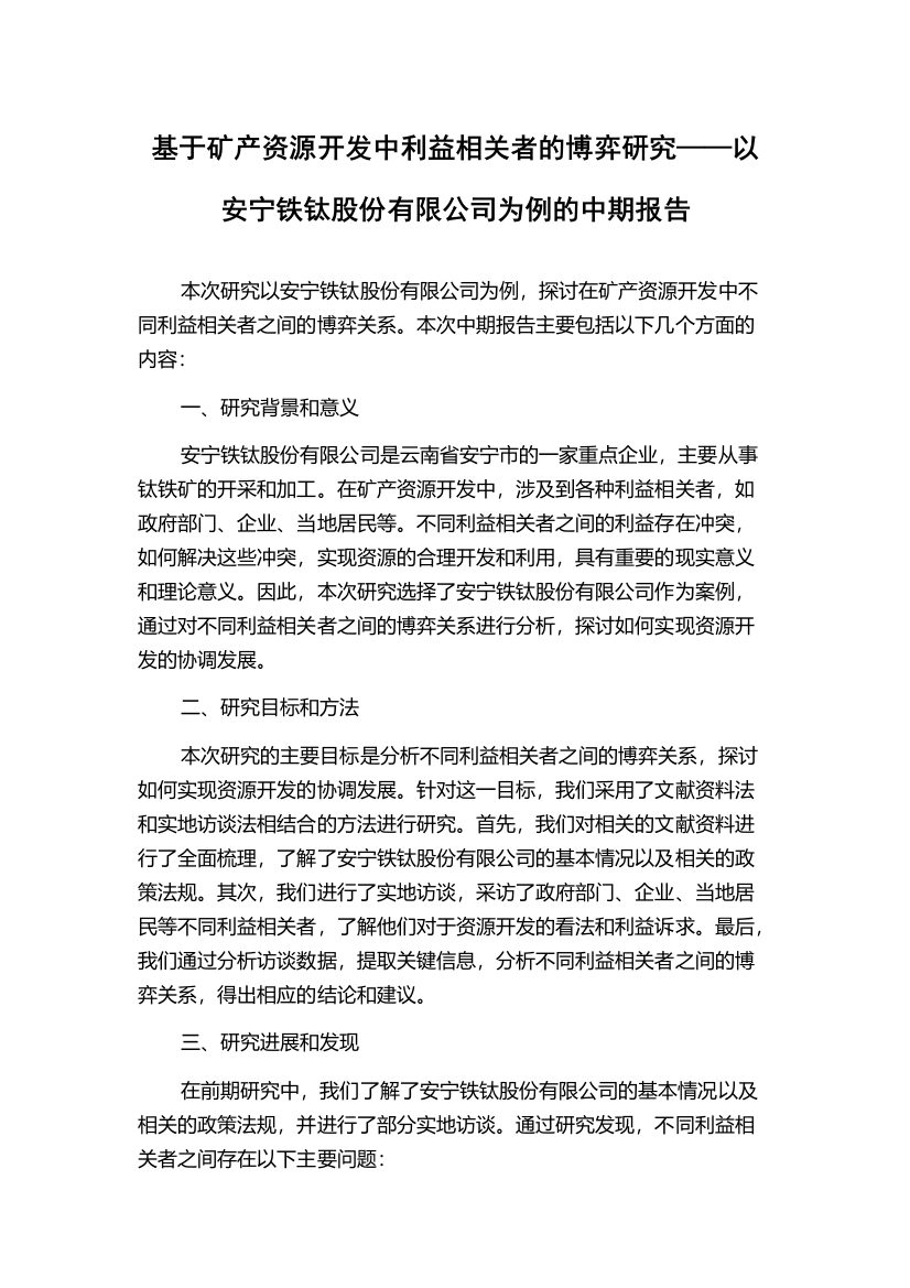 基于矿产资源开发中利益相关者的博弈研究——以安宁铁钛股份有限公司为例的中期报告