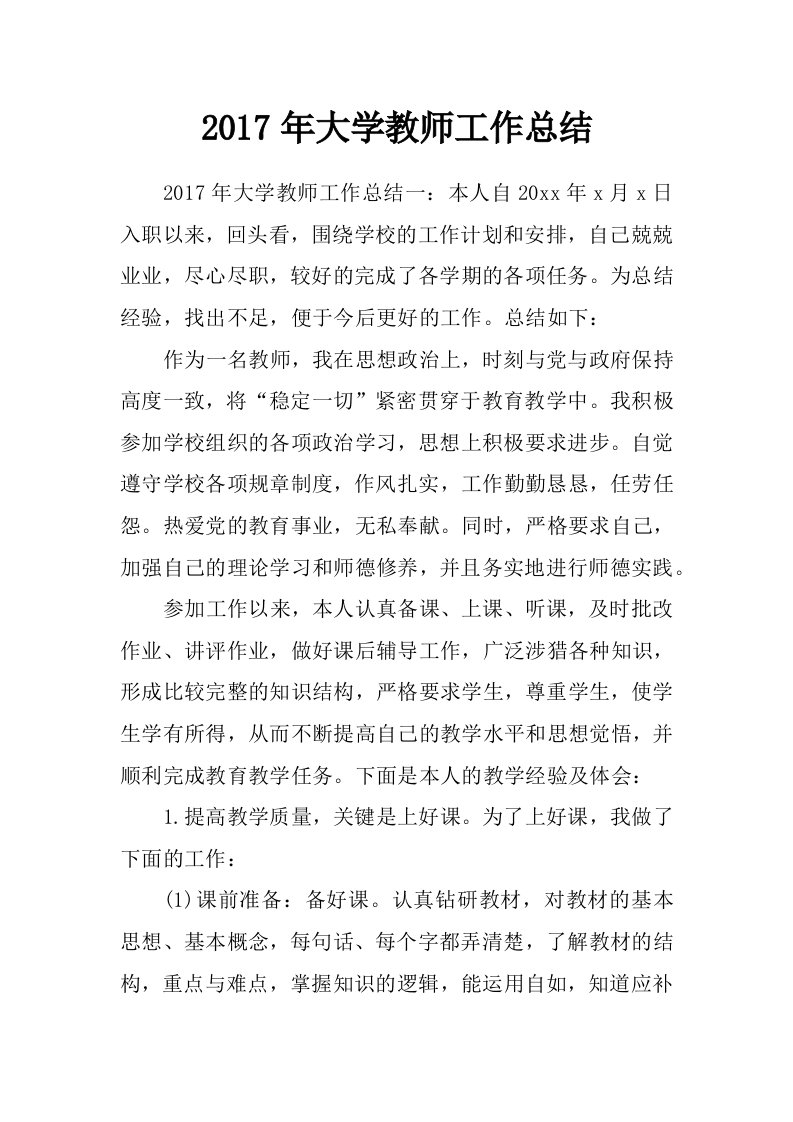 2017年大学教师工作总结