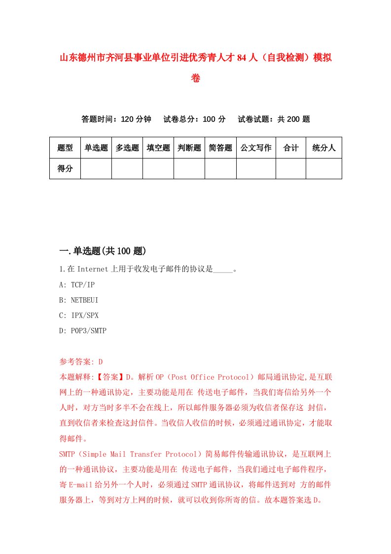 山东德州市齐河县事业单位引进优秀青人才84人自我检测模拟卷第4版